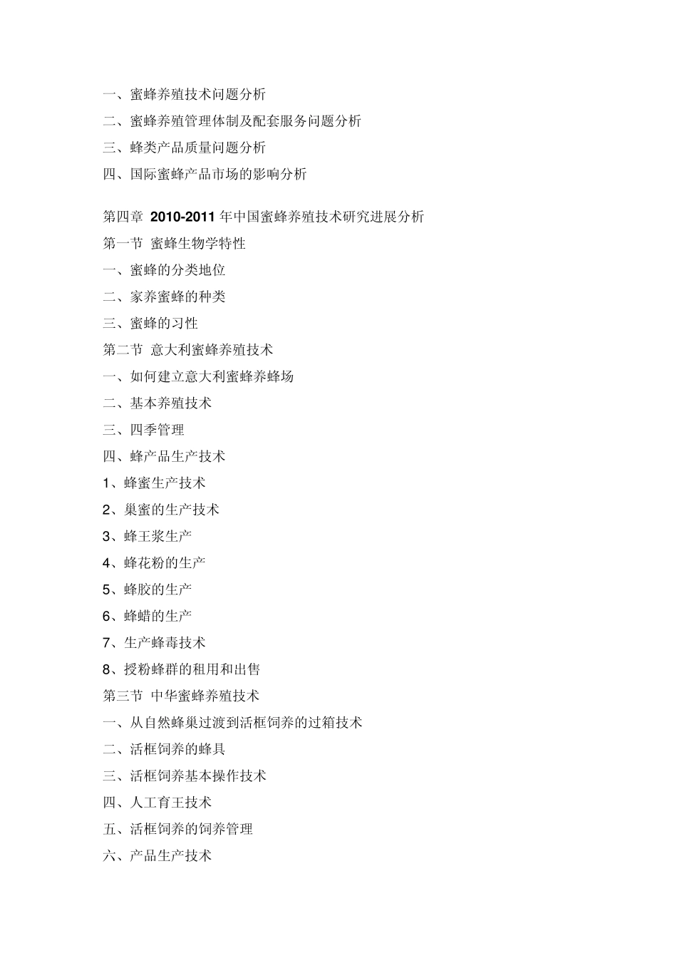 中国蜜蜂养殖产业调研预测报告_第3页