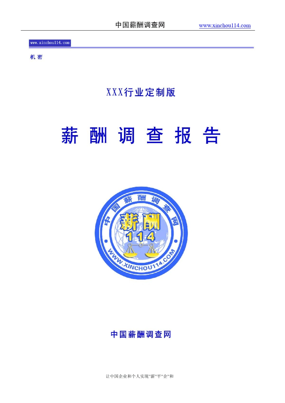 中国薪酬调查网薪酬调查报告样本_第1页