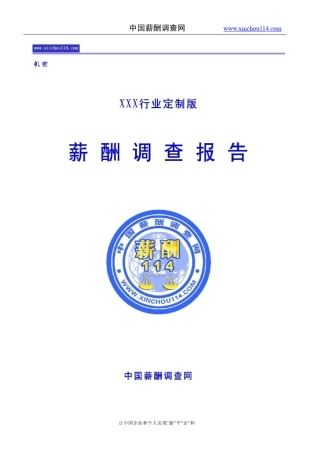 中国薪酬调查网薪酬调查报告样本