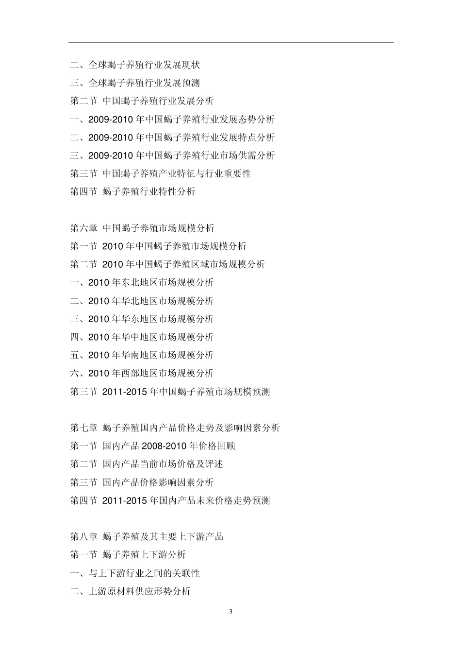 中国蝎子养殖行业市场调研报告_第3页