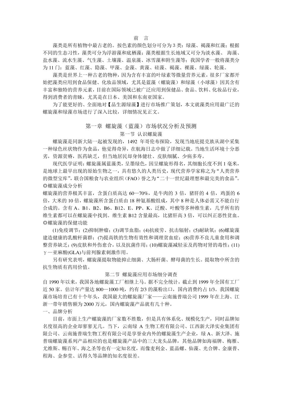 中国螺旋藻市场调查报告_第2页