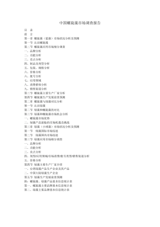 中国螺旋藻市场调查报告