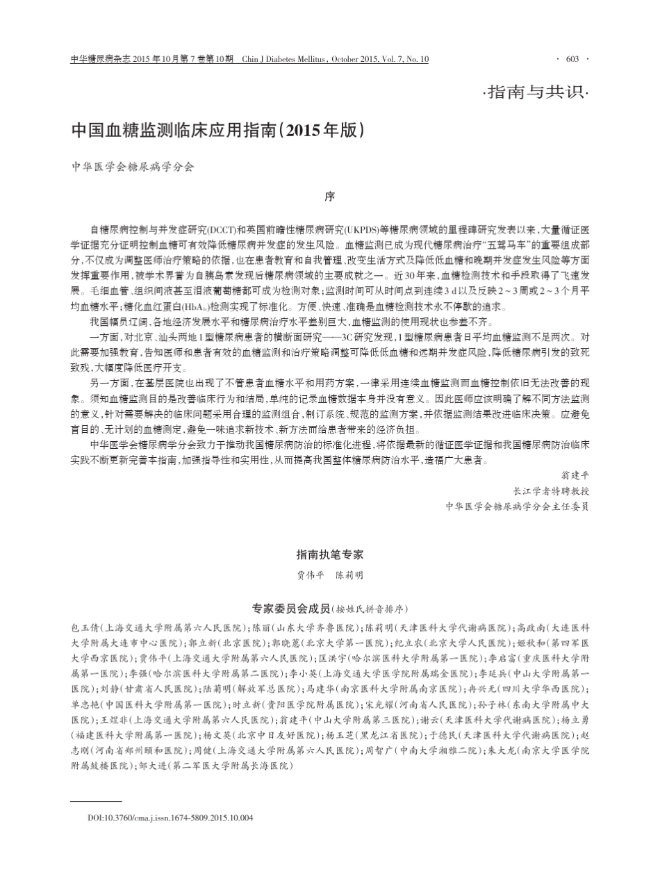 中国血糖监测临床应用指南(2015年版)_第1页