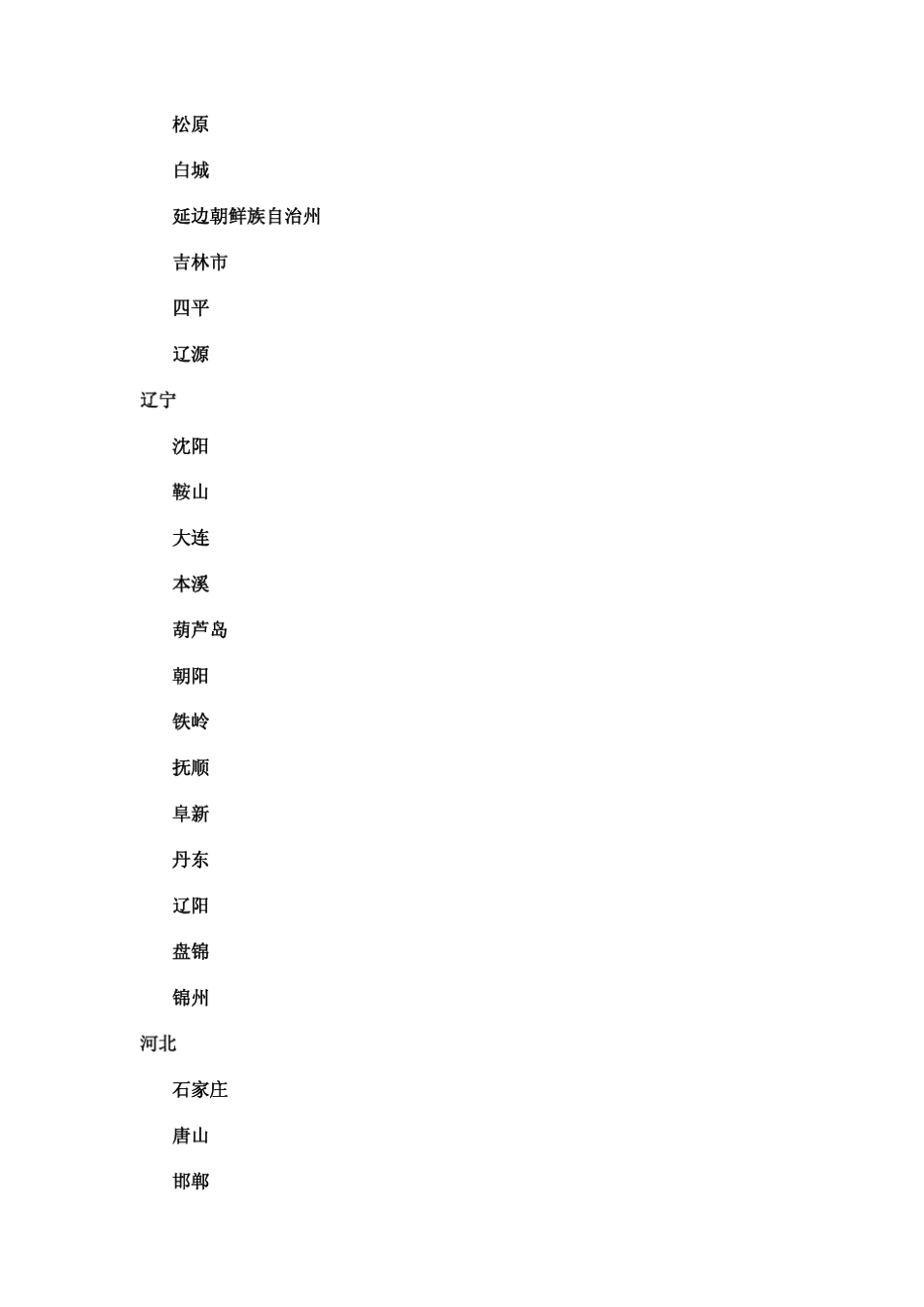 中国行政区划表详细至市一级_第2页