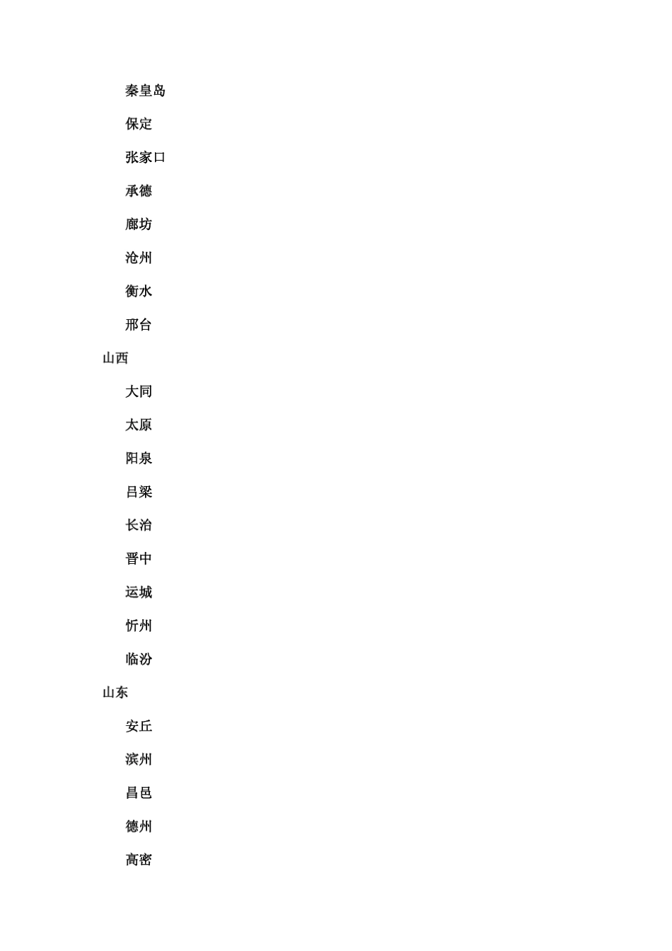 中国行政区划表详细至市一级_第3页