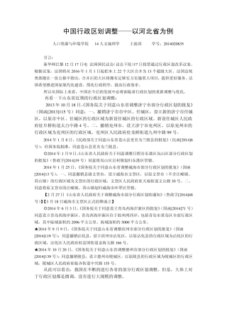 中国行政区划调整以河北为例