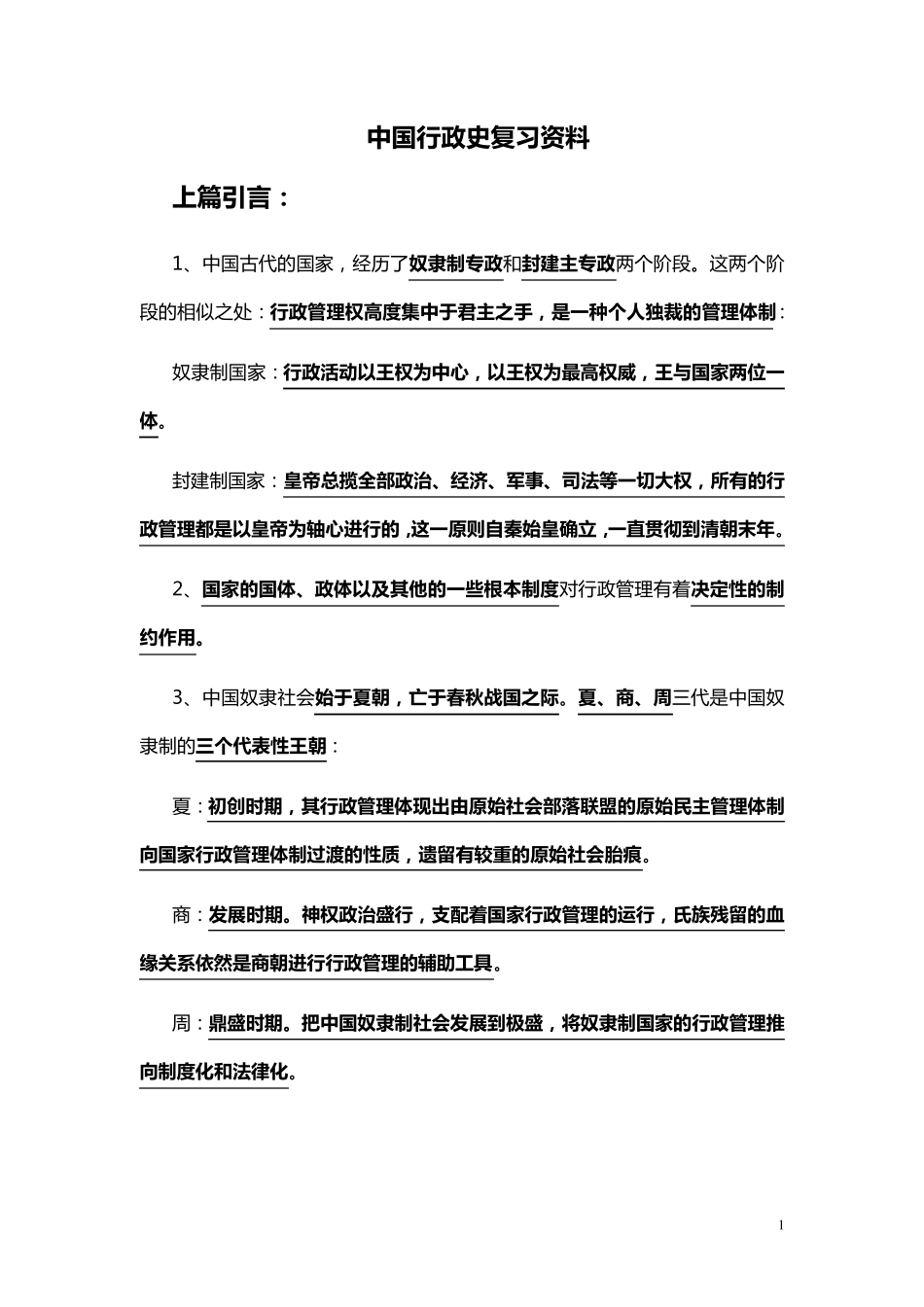 中国行政史复习资料_第1页
