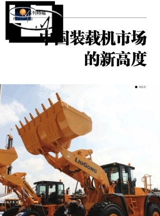 中国装载机市场的新高度