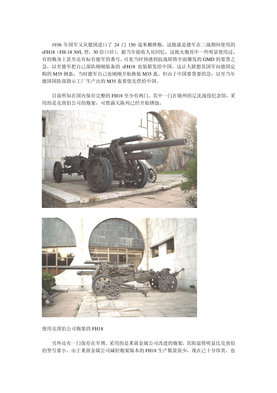 中国装备的150毫米FH18重型榴弹炮详细资料_第3页