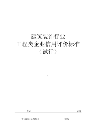 中国装饰协会建筑装饰行业工程类企业信用评价标准