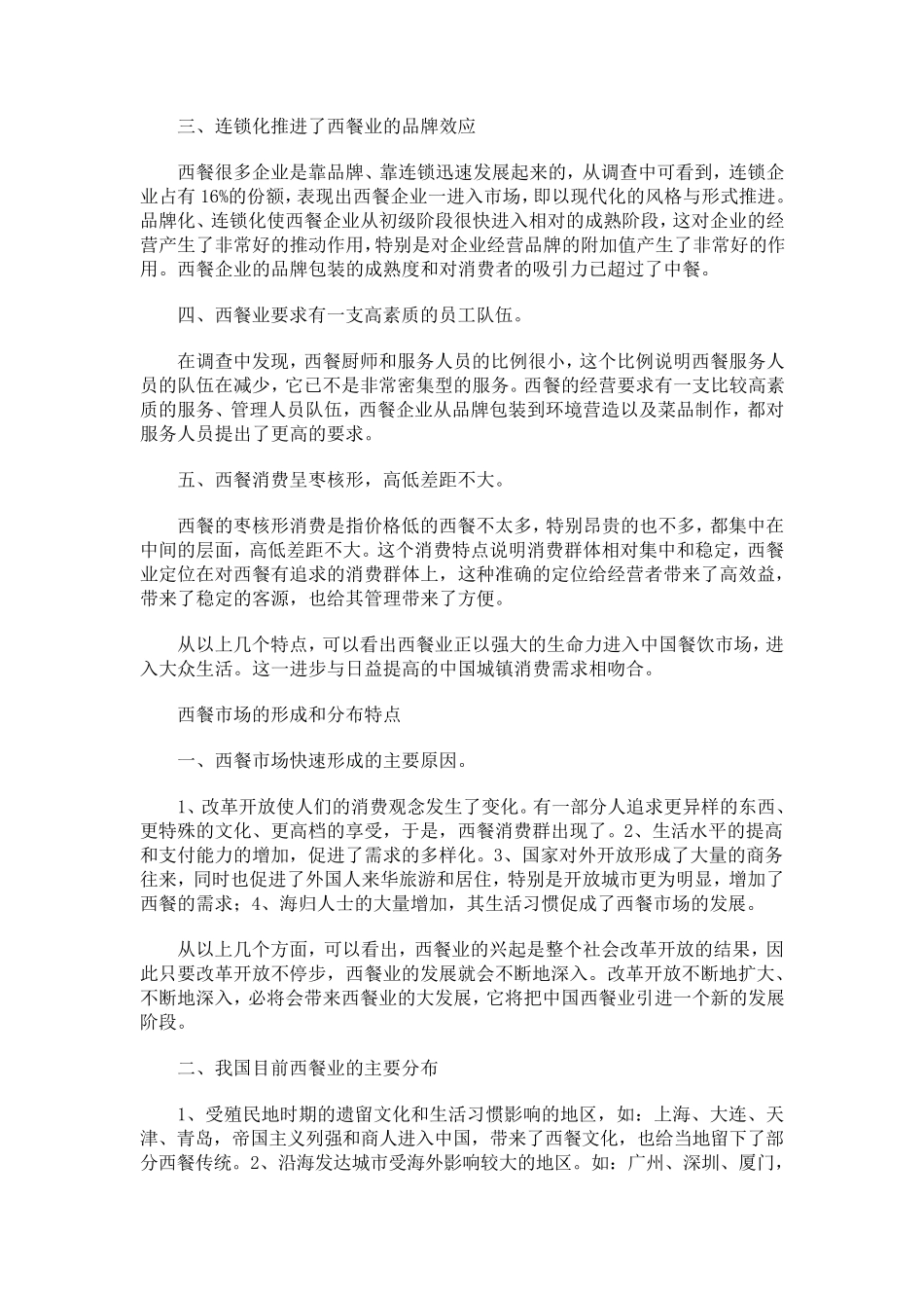 中国西餐市场现状与发展_第2页