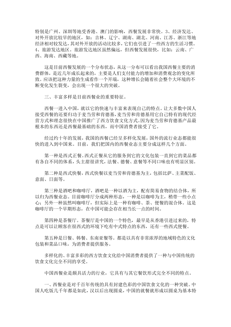 中国西餐市场现状与发展_第3页