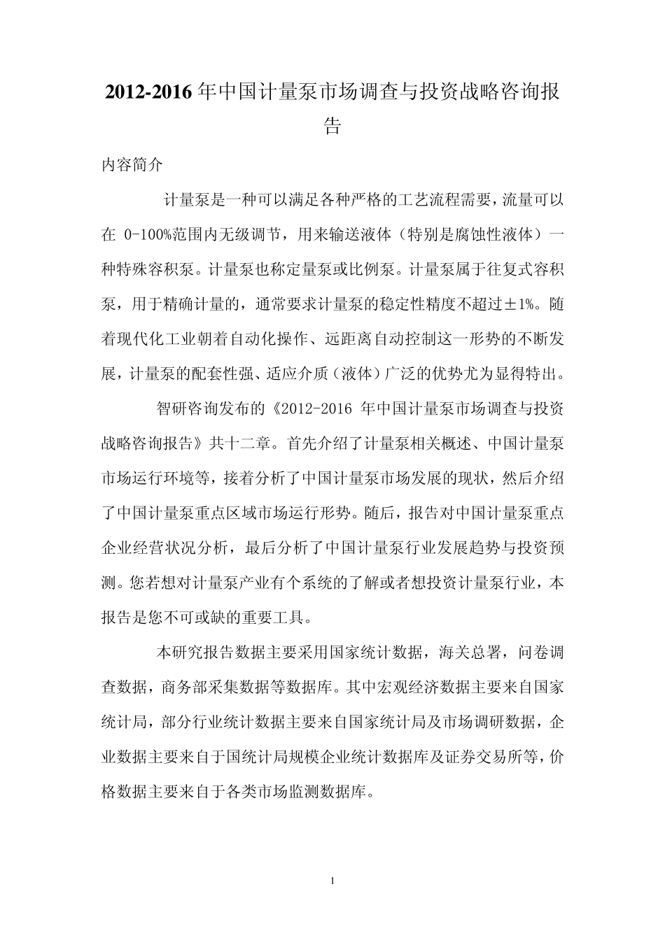 中国计量泵市场调查报告_第1页