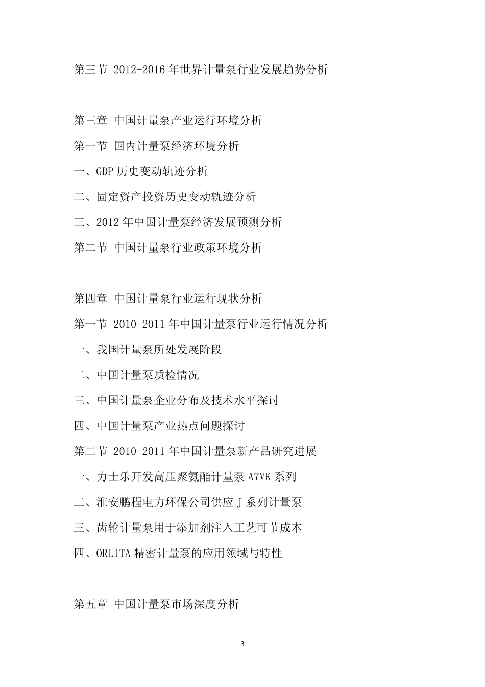 中国计量泵市场调查报告_第3页