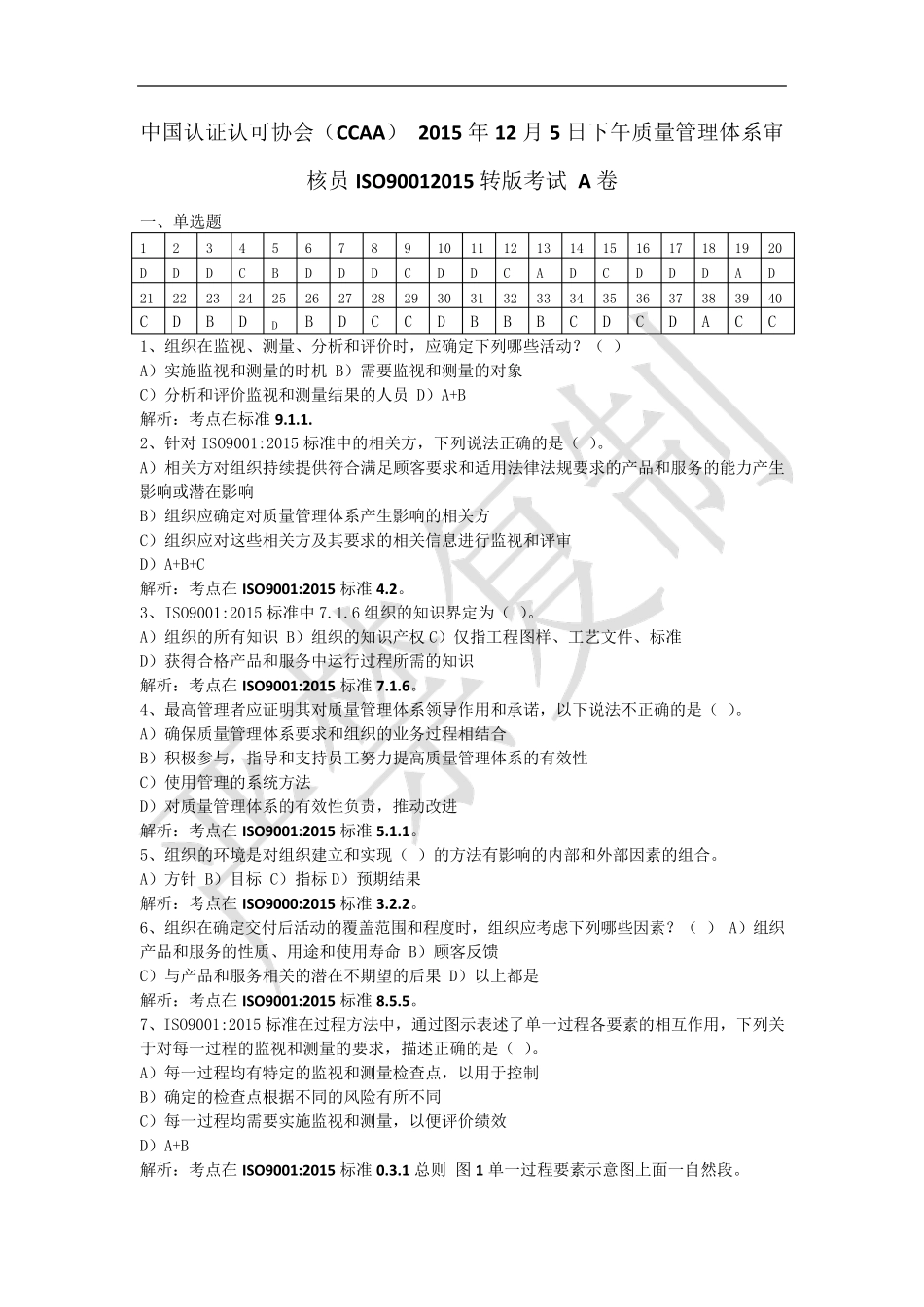 中国认证认可协会CCAA2015年12月5日下午质量管理体系审核员ISO90012015转版考试A卷_第1页