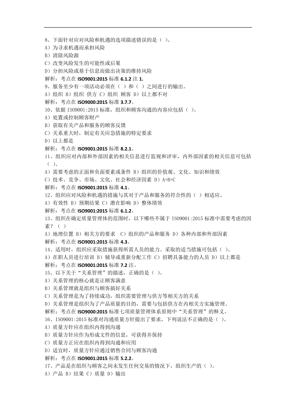 中国认证认可协会CCAA2015年12月5日下午质量管理体系审核员ISO90012015转版考试A卷_第2页