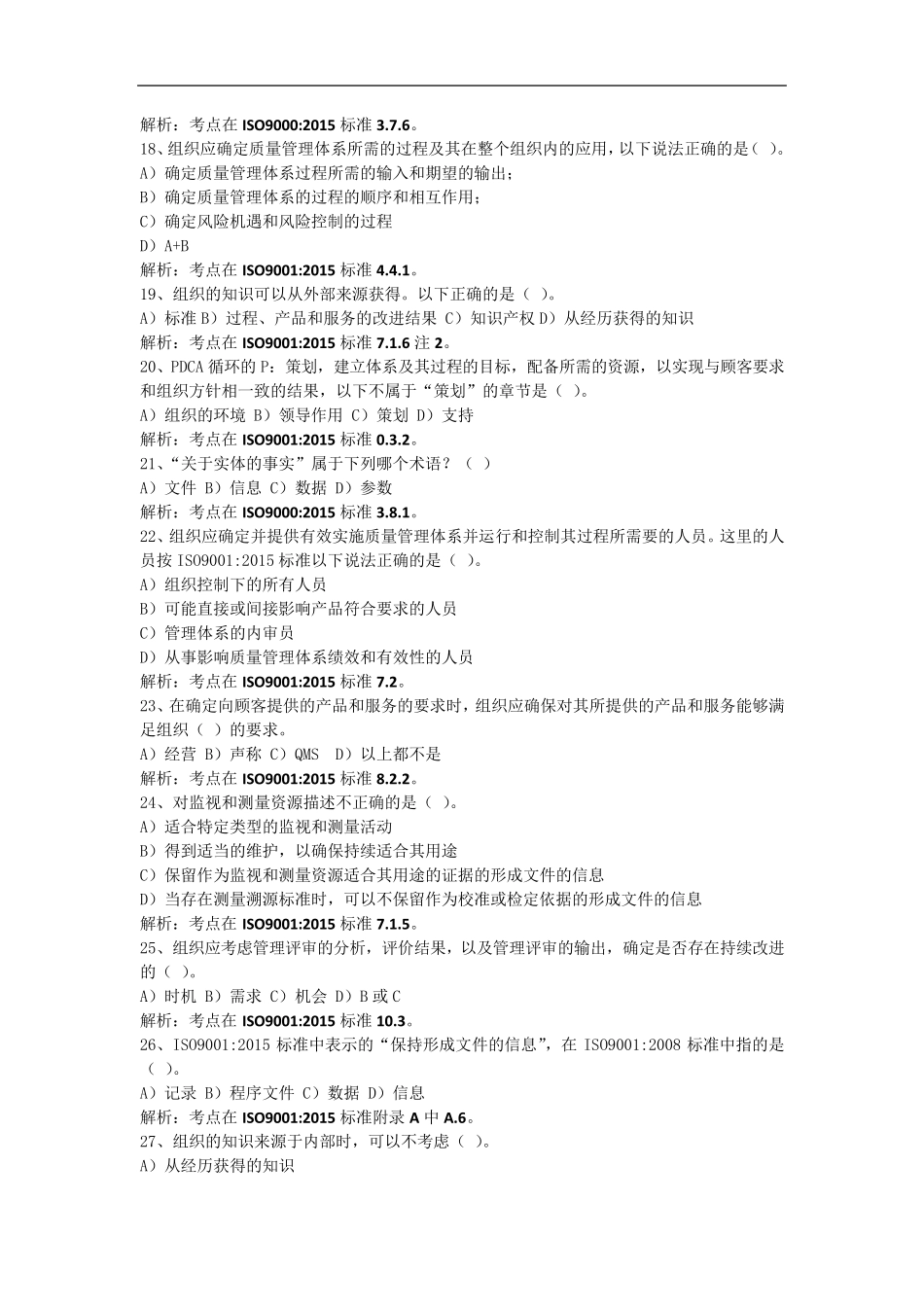 中国认证认可协会CCAA2015年12月5日下午质量管理体系审核员ISO90012015转版考试A卷_第3页