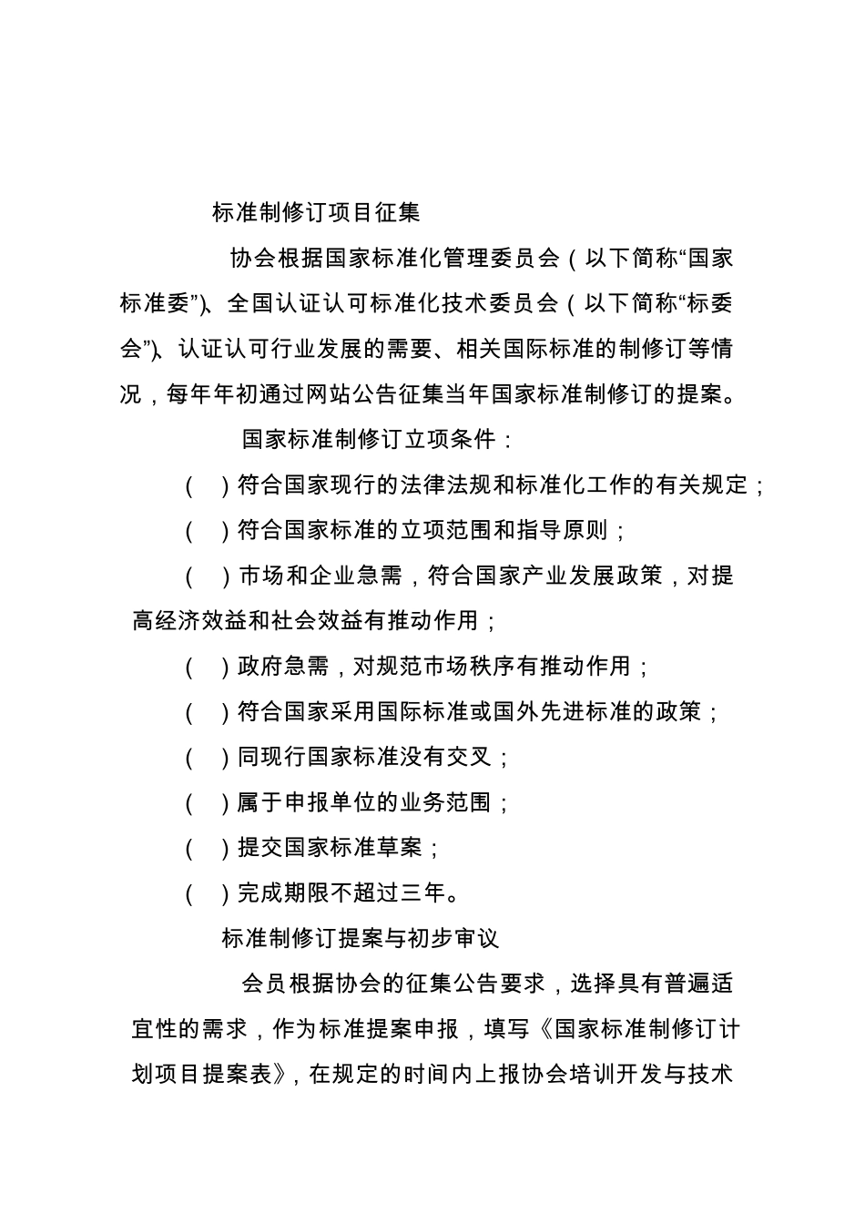 中国认证认可协会标准制修订工作程序_第3页