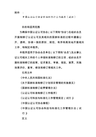 中国认证认可协会标准制修订工作程序