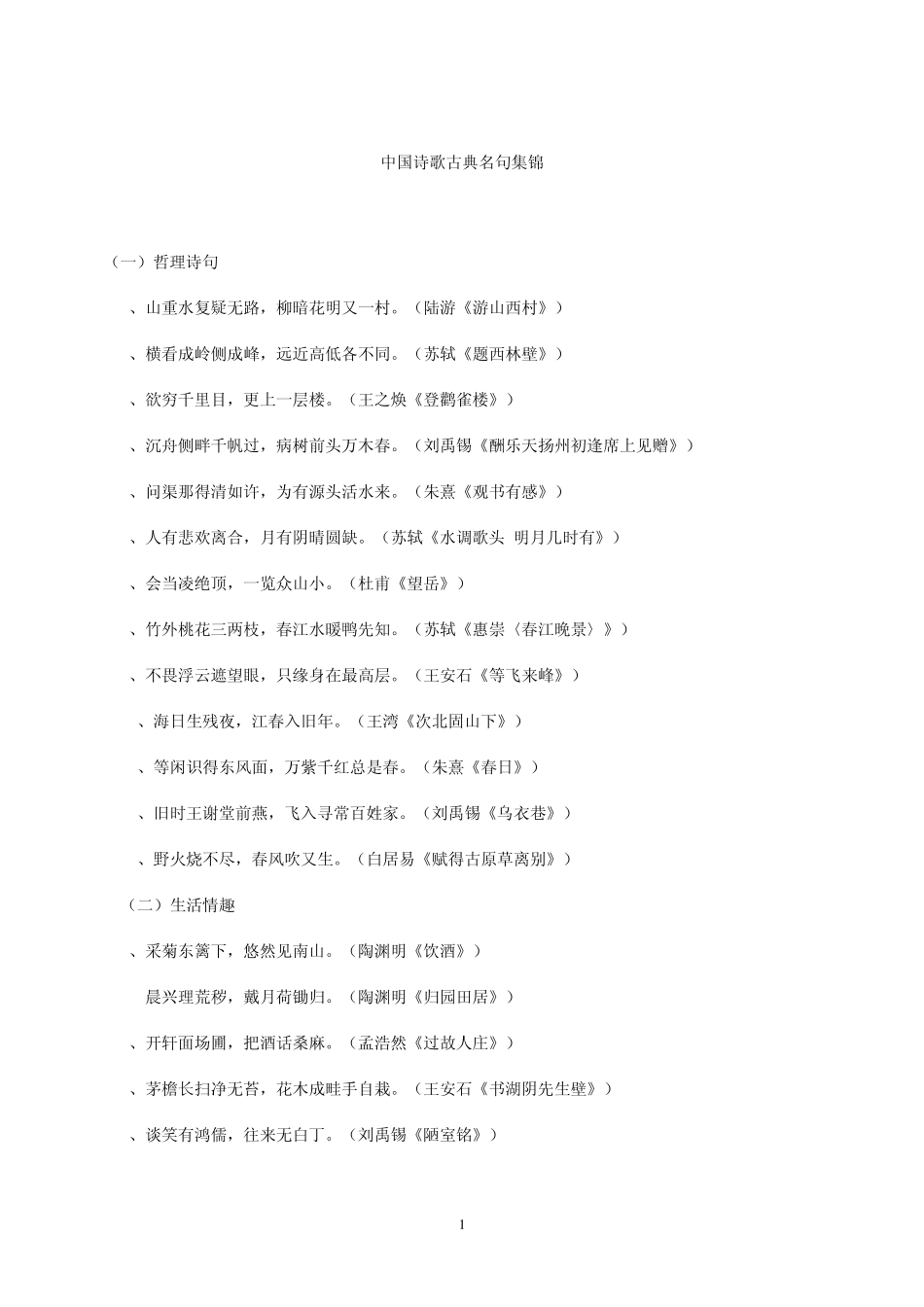 中国诗歌古典名句集锦_第1页
