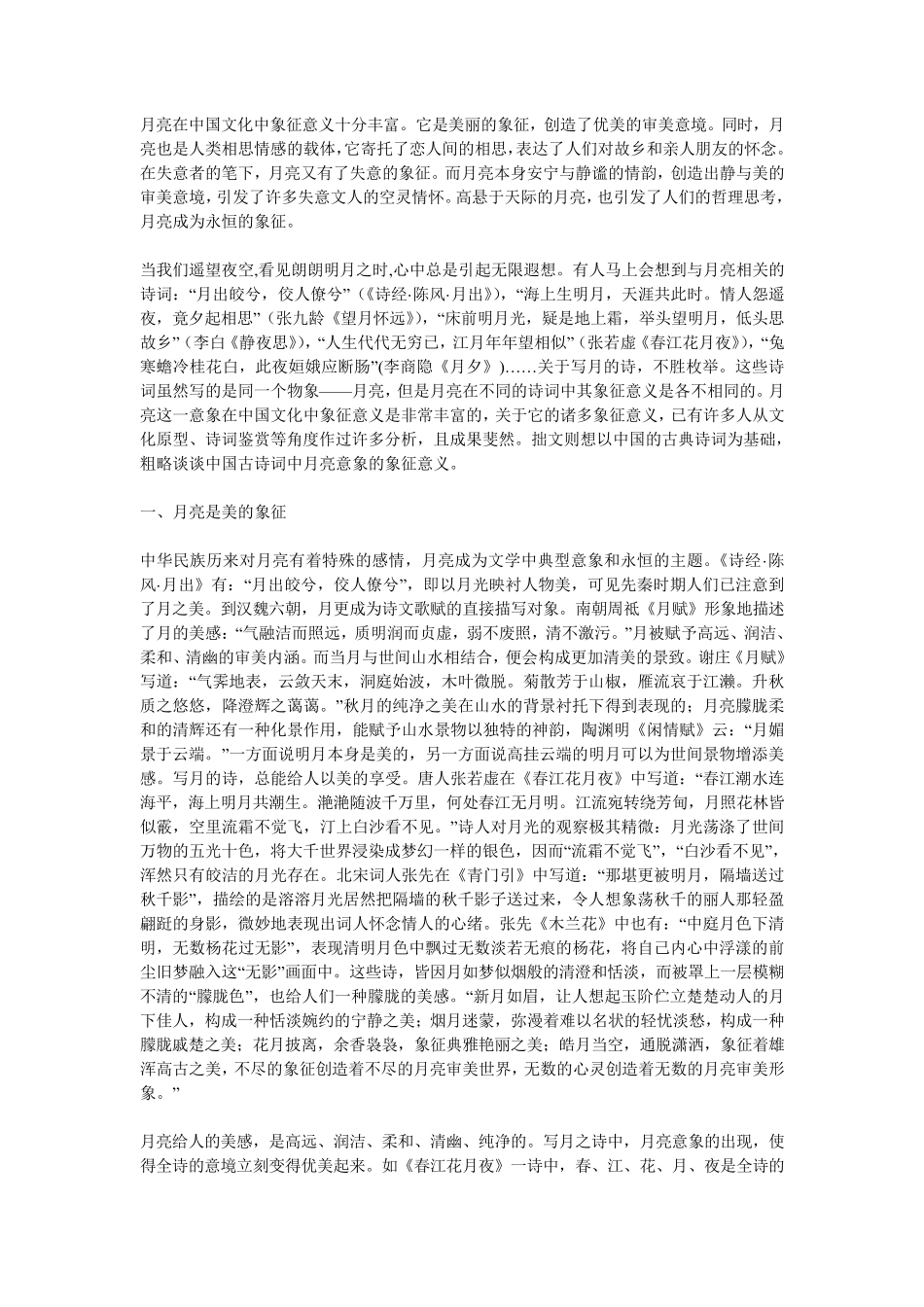 中国诗词中月亮的象征意义_第1页