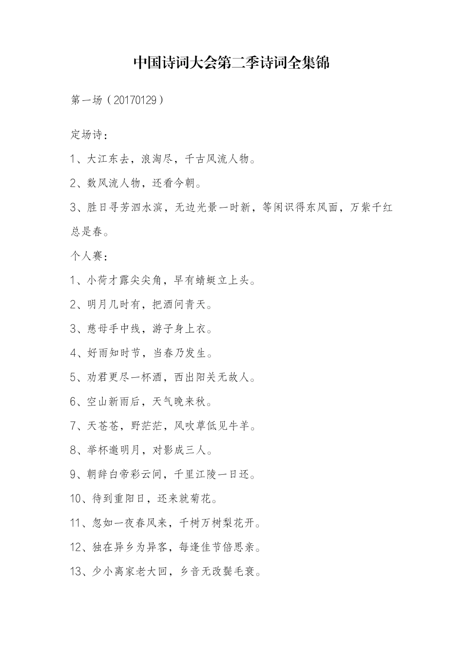 中国诗词大会第二季诗词全集锦_第1页