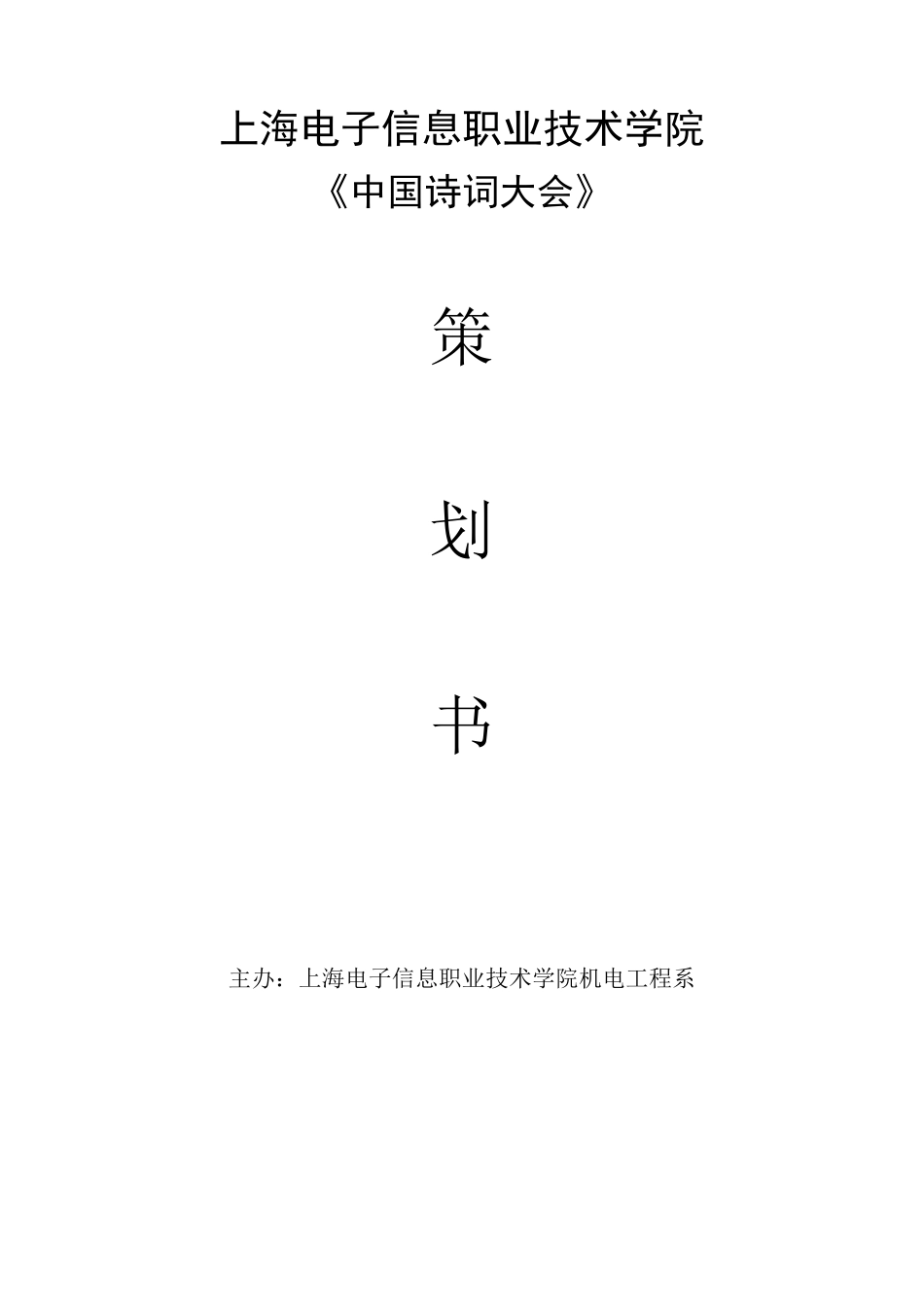 中国诗词大会策划书_第1页