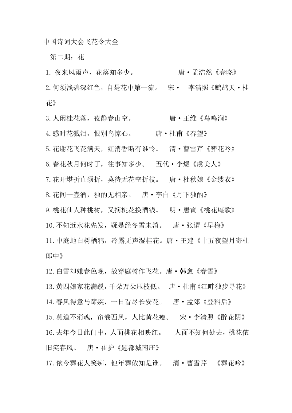 中国诗词大会飞花令大全_第1页