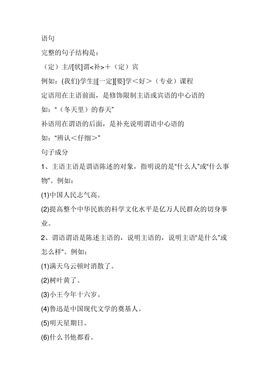 中国语文的语法中“主、谓、宾、补、定、状”的基本概念及用法_第3页