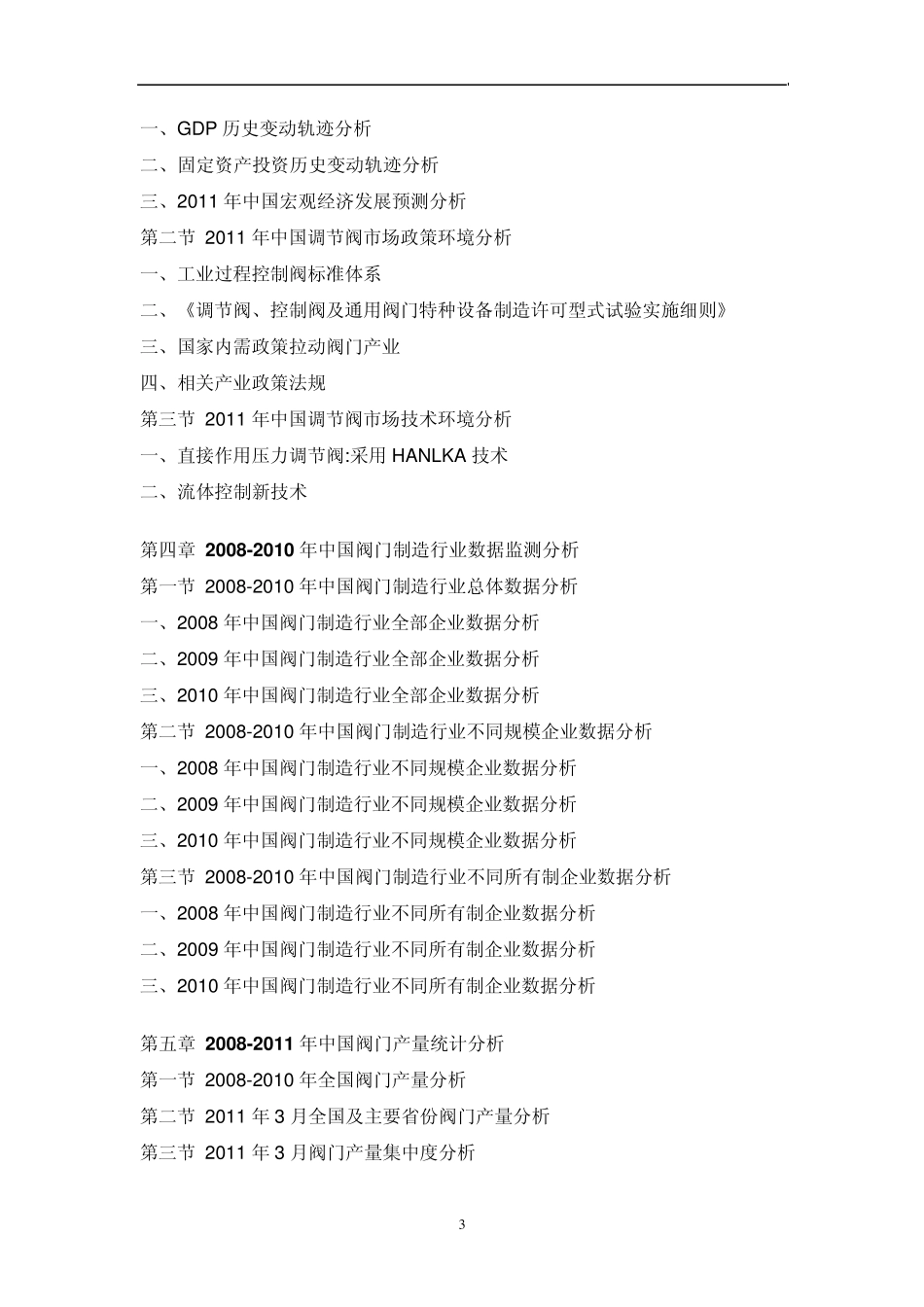 中国调节阀市场调研报告_第3页