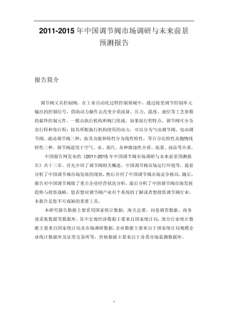 中国调节阀市场调研报告