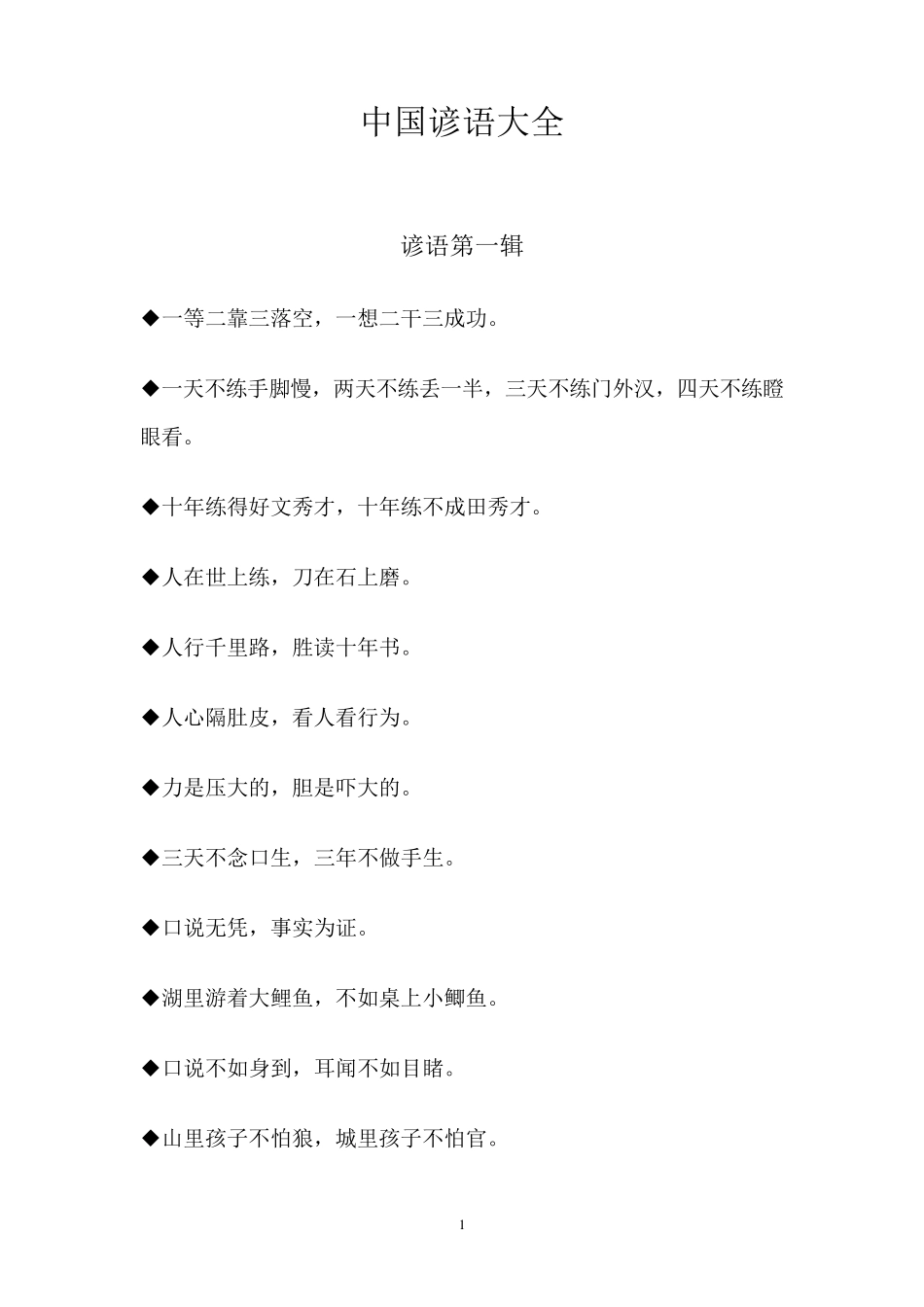 中国谚语大全(很不错的)_第1页
