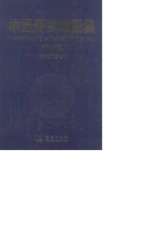 中国语言地图集方言部分地图。目录部分