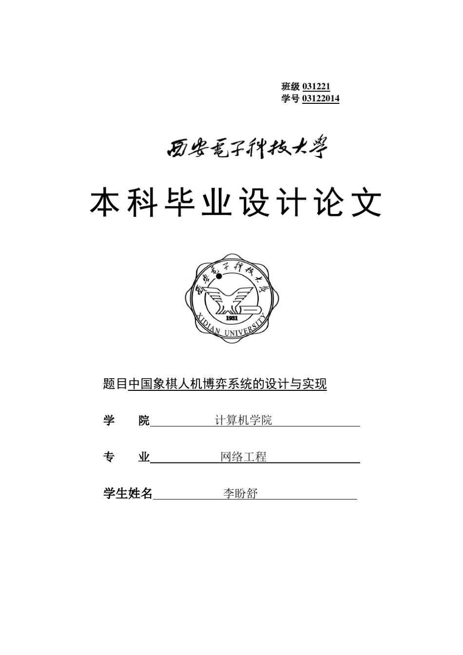 中国象棋人机博弈系统的设计与实现_第1页