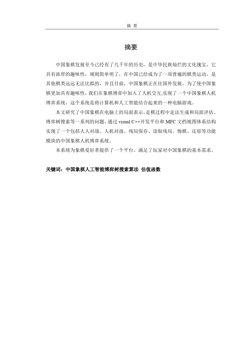 中国象棋人机博弈系统的设计与实现_第3页