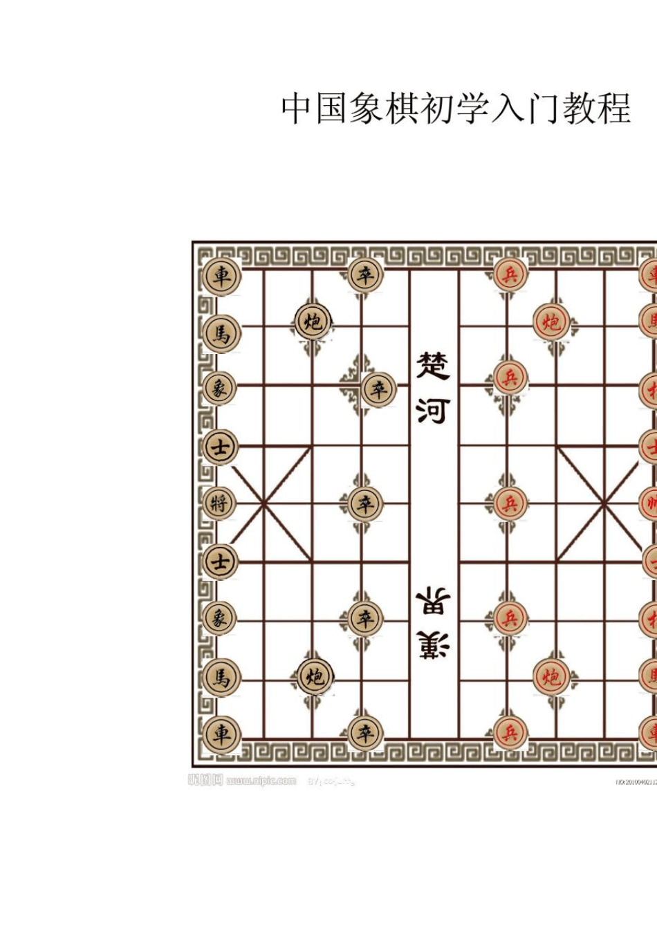 中国象棋初学入门教程_第1页