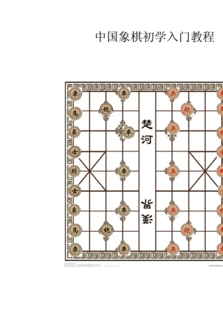 中国象棋初学入门教程