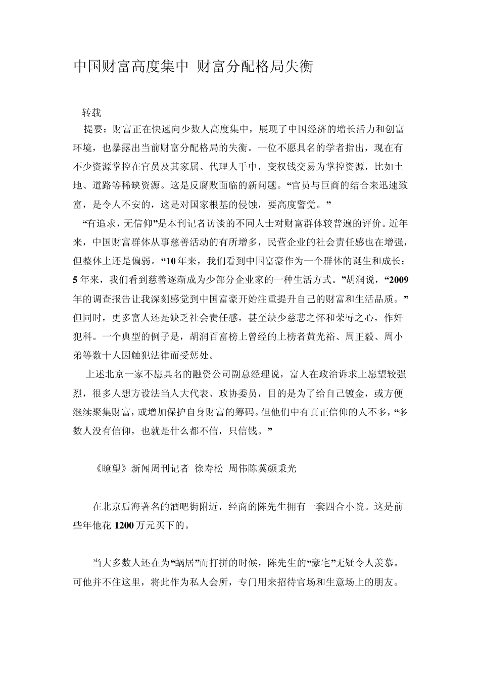 中国财富高度集中财富分配格局失衡_第1页