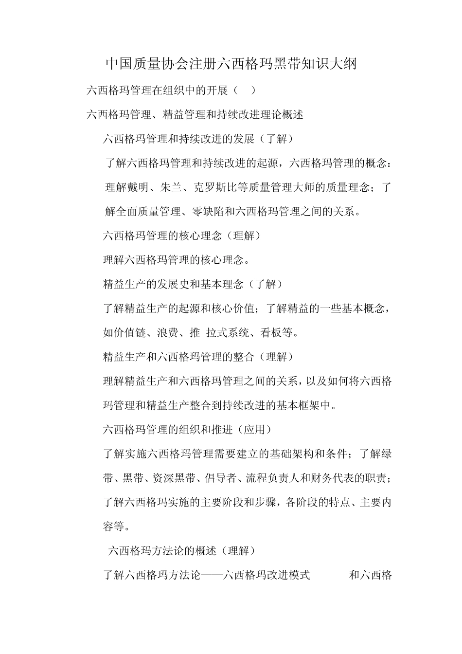 中国质量协会注册六西格玛黑带知识大纲_第1页