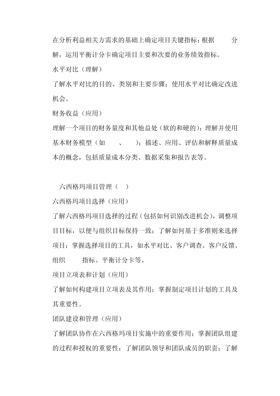 中国质量协会注册六西格玛黑带知识大纲_第3页