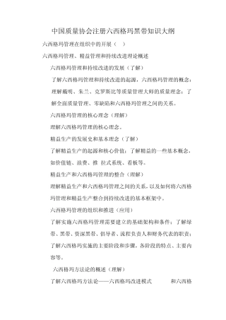 中国质量协会注册六西格玛黑带知识大纲
