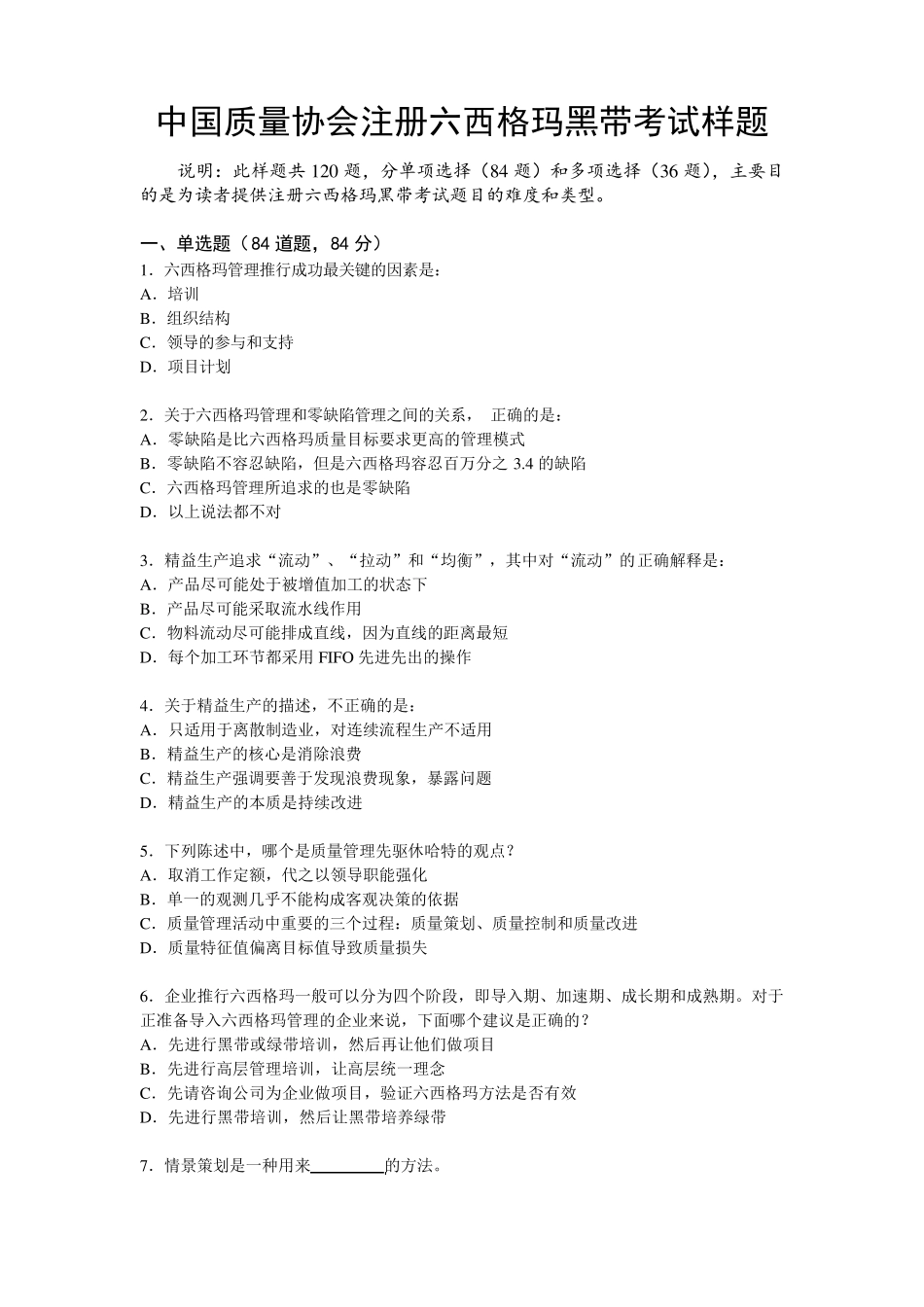 中国质量协会注册六西格玛黑带考试样题_2014版_第1页