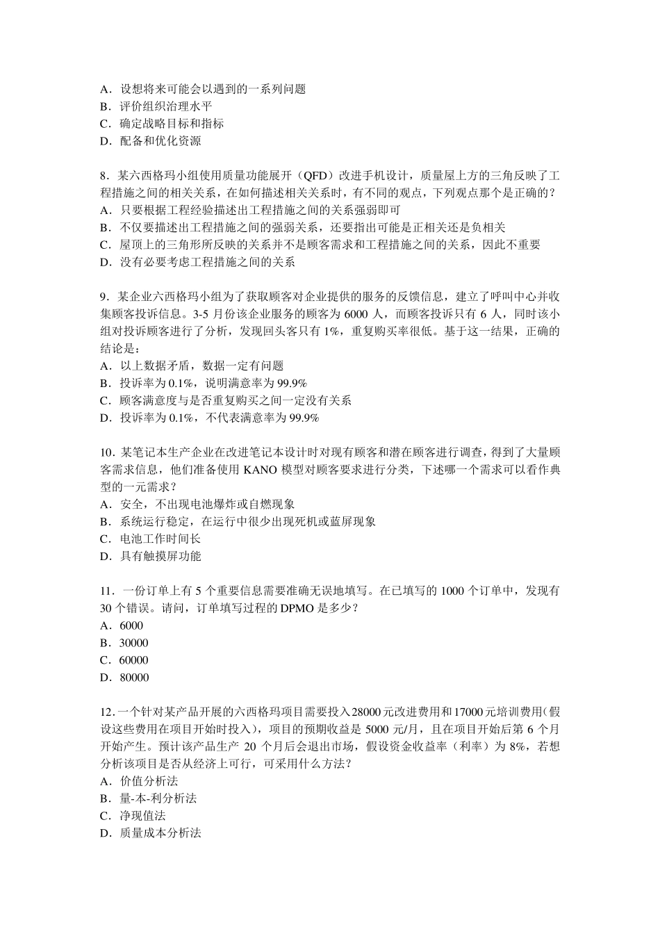 中国质量协会注册六西格玛黑带考试样题_2014版_第2页