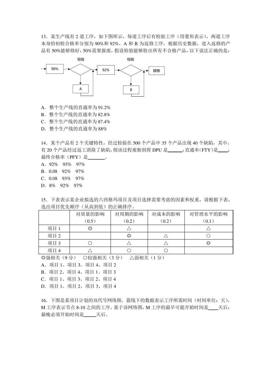 中国质量协会注册六西格玛黑带考试样题_2014版_第3页
