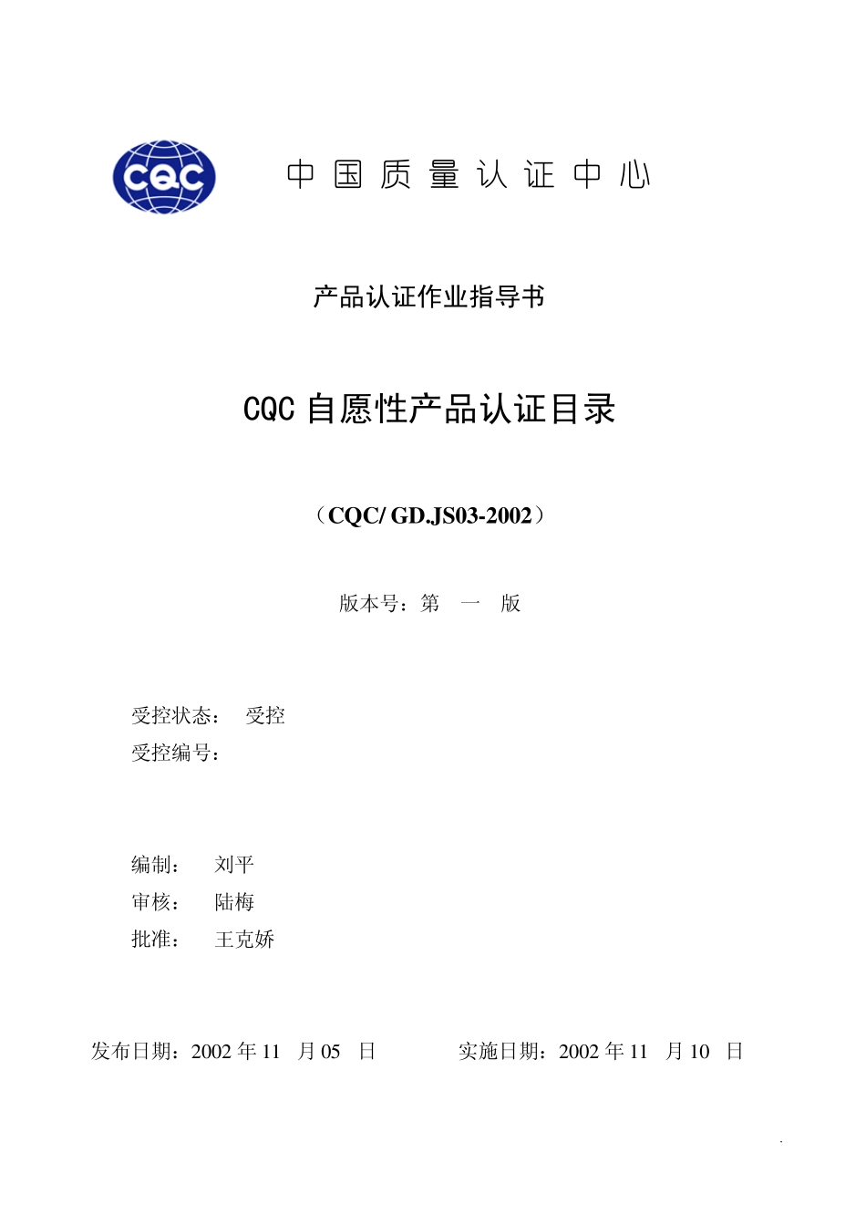 中国质量认证中心产品谁作业指导书cqc自愿性产品认证目录(PDF65页)_第1页