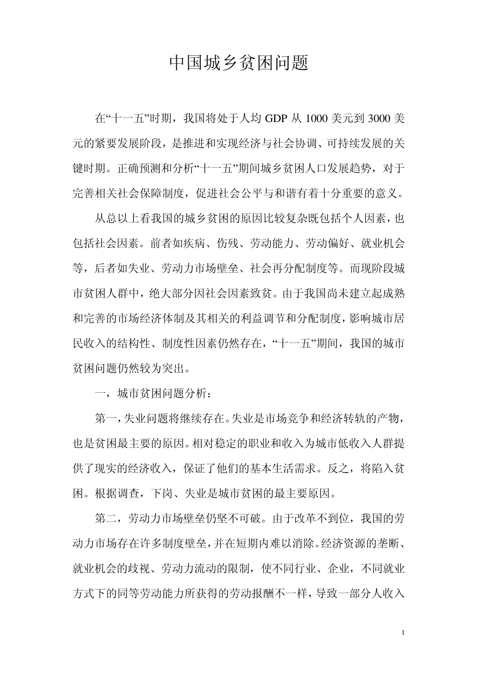中国贫困问题分析_第1页