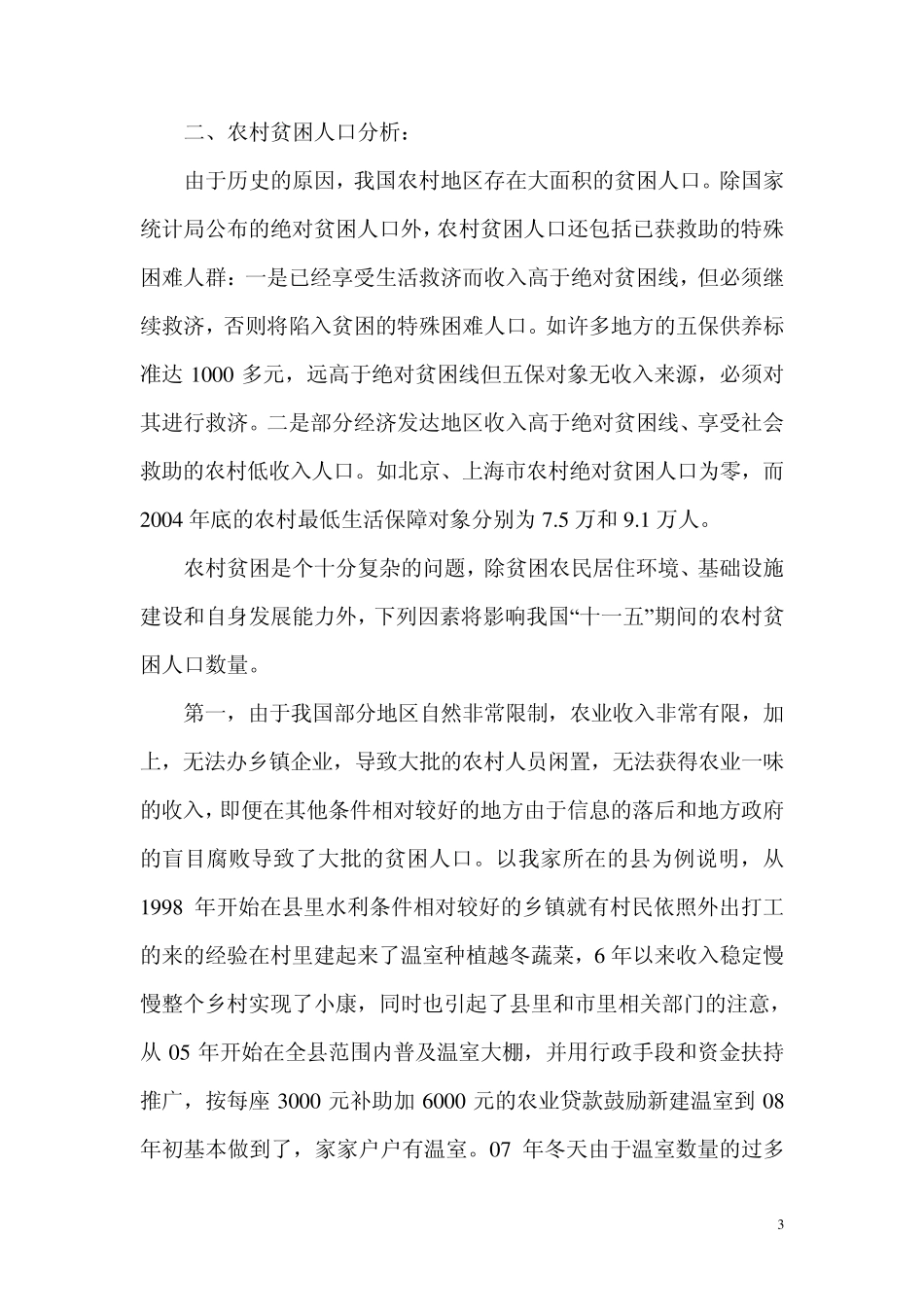 中国贫困问题分析_第3页