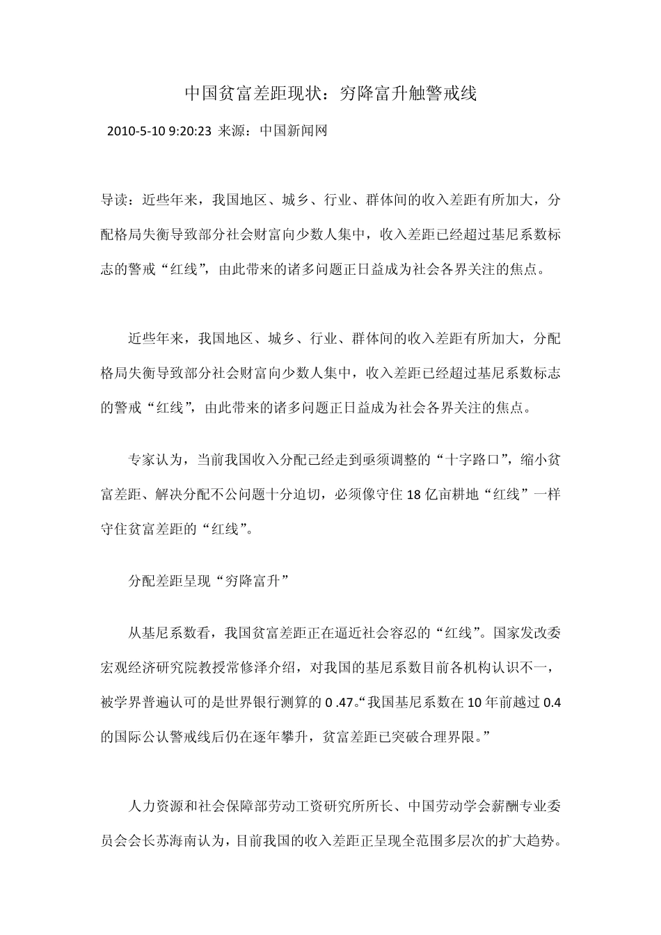 中国贫富差距现状：穷降富升触警戒_第1页