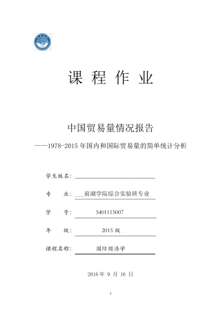 中国贸易量情况报告1978至2015年国内和国际贸易量的简单统计分析(原版)