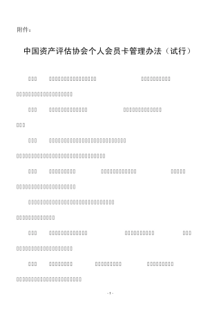 中国资产评估协会个人会员卡管理办法